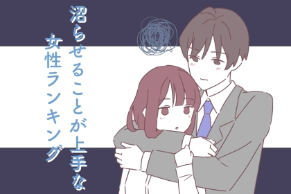 【星座別】男性を沼らせるのが上手な女性ランキング＜最下位～第１０位＞