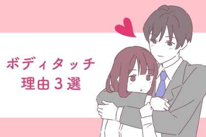 【男性心理】これって脈あり？付き合ってもないのに、ボディタッチをしてくる男性の本音を詳しく解説します。