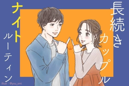 仲が深まる♡長続きカップルおすすめのナイトルーティーン