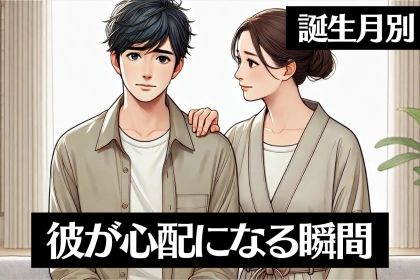 男性の誕生月でわかる！男性が心配になる瞬間＜７月～１２月＞