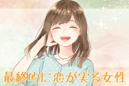 【誕生月別】安心して大丈夫♪「最終的に恋が実る女性」ランキング＜第１位～第３位＞