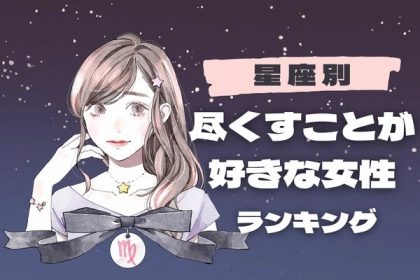 【星座別】お姉さん気質？「相手に尽くすことが好きな女性」ランキング〈第１位～第３位〉