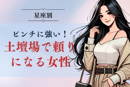 【星座別】ピンチに強い！土壇場で頼りになる女性ランキング＜第１位～第３位＞