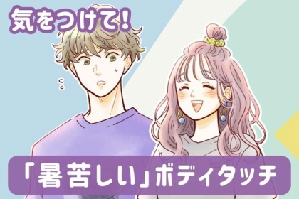 この時期、特に気を付けたい！男性が嫌がる「暑苦しい」ボディタッチ
