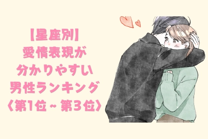 【星座別】言葉より行動！愛情表現が分かりやすい男性ランキング＜第１位～第３位＞