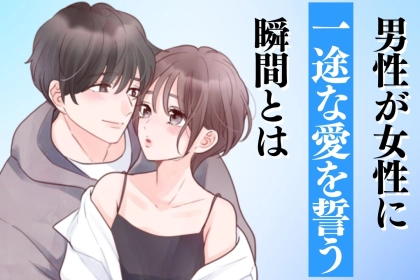 【多くの男性が共感する】男性が女性を一途に愛したいと思う瞬間