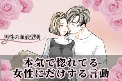 男性の血液型でわかる！男性が「本気で惚れてる女性にだけする言動」＜O型・B型＞