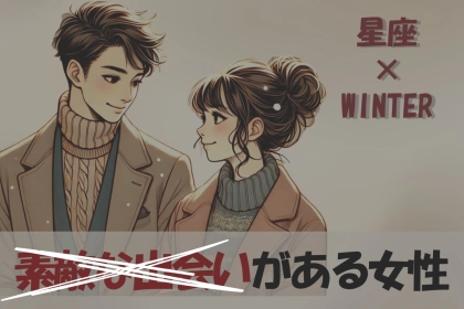 【星座別】最高の恋に♡「この冬、素敵な出会いがある女性」＜第１０位〜最下位＞
