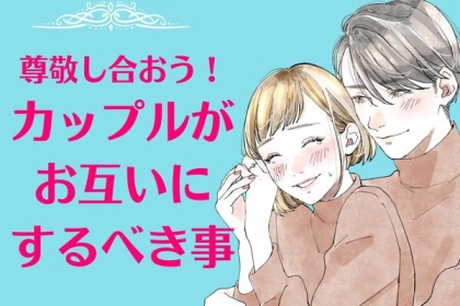 尊敬し合おう！カップルがお互いにするべき事