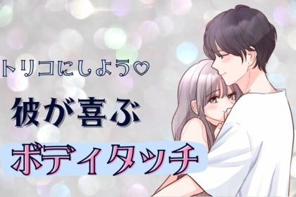 女子からもアリ♡彼氏が喜ぶボディタッチとは？
