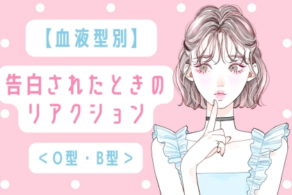 【血液型別】告白されたときのリアクション＜O型・B型＞