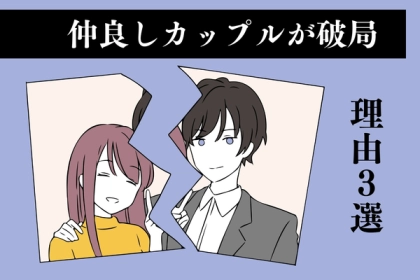 あれだけ仲良かったのに...仲良しカップルが一瞬で「崩壊」した出来事