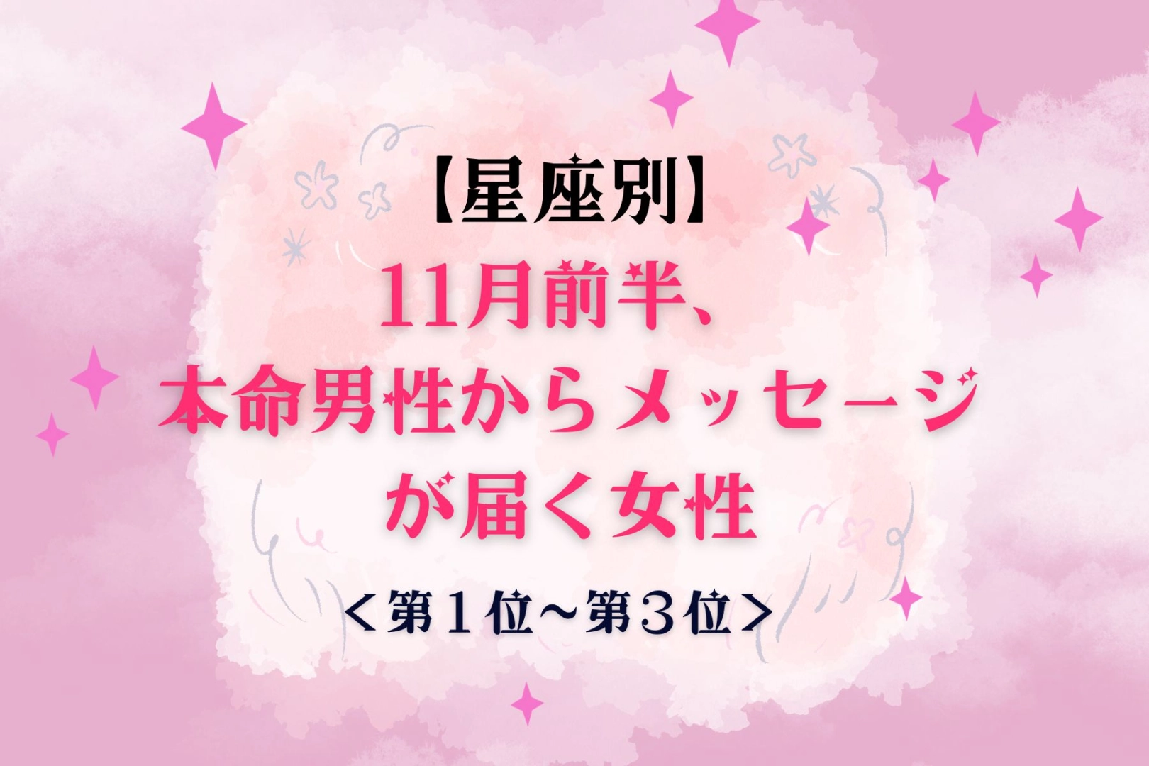 【星座別】11月前半、本命男性からメッセージが届く女性ランキング＜第１位～第３位＞