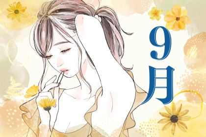 【星座別】９月♡新しい出会いに期待できる女性ランキング＜第１位～第３位＞