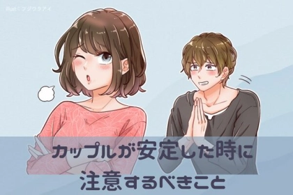 好きだけどこれでいいのかな...？。カップルの関係が安定した時に注意するべきこと