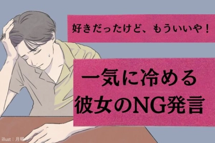 好きだったけどもういいや！一気に冷める彼女のNG発言
