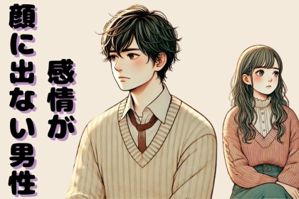 【誕生月別】気持ちが伝わらない？感情が顔にでない男性ランキング＜第４位～第６位＞