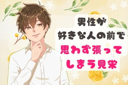必死な姿にキュンとくる♡「男性が好きな人の前で思わず見栄を張ること」