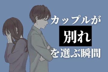 ちょっとしたことなのに...円満カップルが別れを選ぶ瞬間