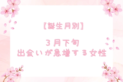 【星座別】この春、モテ期がおとずれる女性ランキング＜第４位～第６位＞