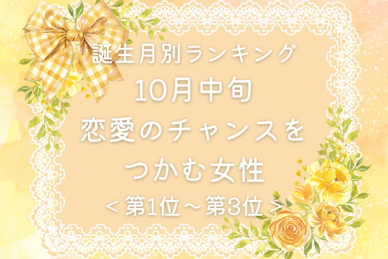 【誕生月別】10月中旬、恋愛のチャンスが舞い込む女性ランキング＜第１位～第３位＞