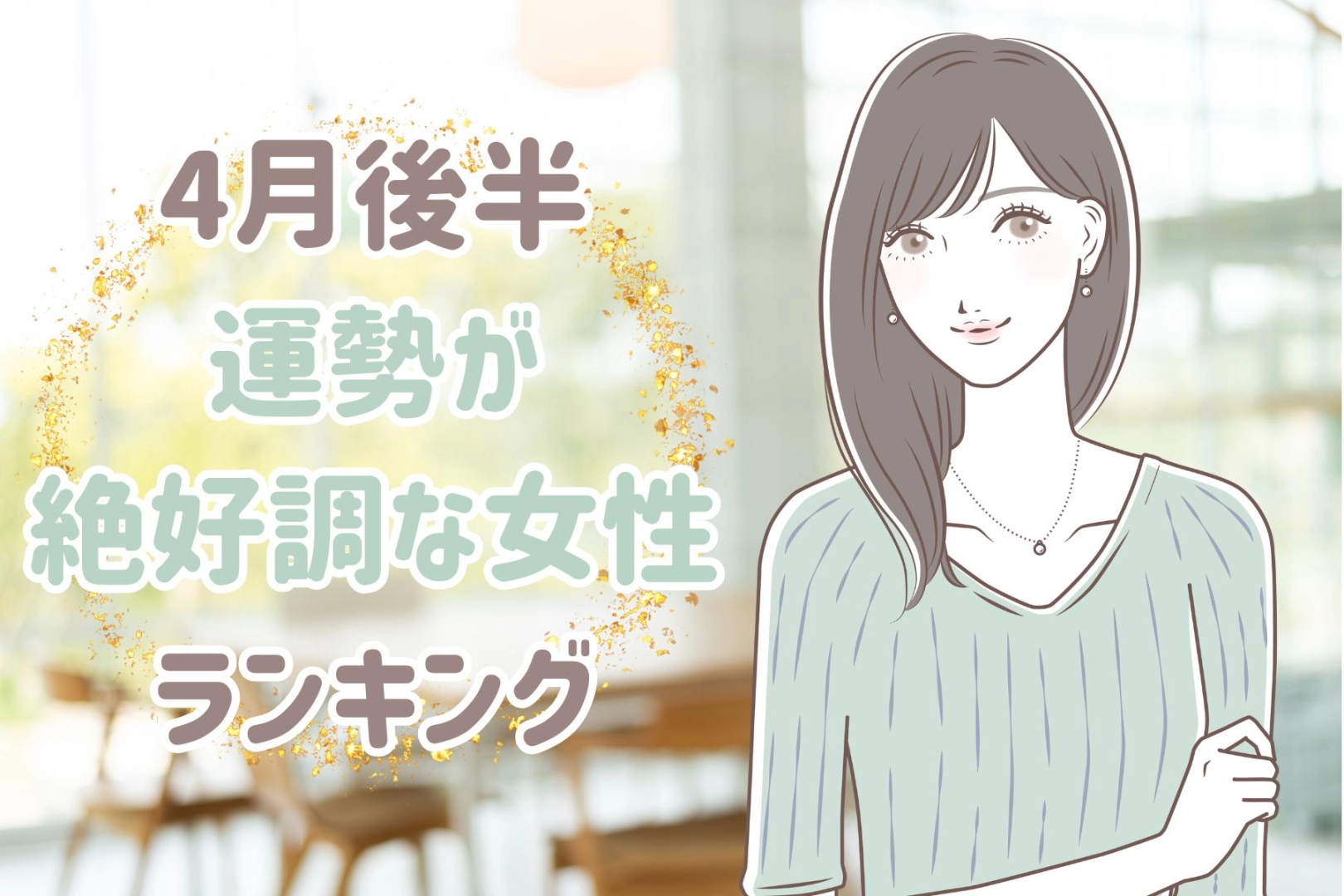 【星座別】2026年４月後半、運勢が絶好調な女性ランキング＜第４位～第６位＞