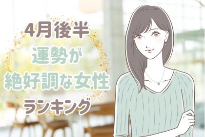 【星座別】2026年４月後半、運勢が絶好調な女性ランキング＜第４位～第６位＞