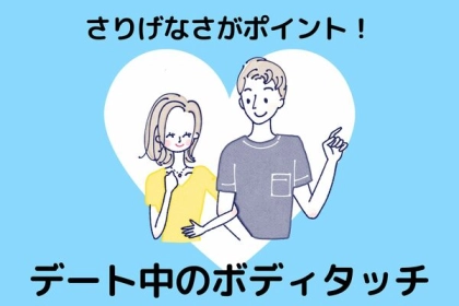 さりげなさがポイント！デート中のボディタッチ