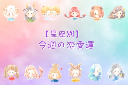 【星座別】今週の恋愛運(7/7-7/13)＜てんびん座～うお座＞