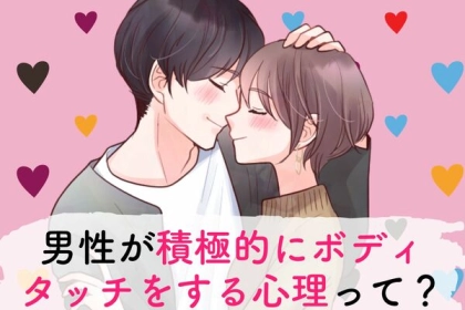 【ボディタッチゼロはNG】 彼が触れてくる心理とは？第３位：安心感を与えたい、第２位：親密さを深めたい、第１位は...？
