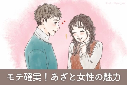 誰からもモテたい！あざと女の溢れる魅力って？