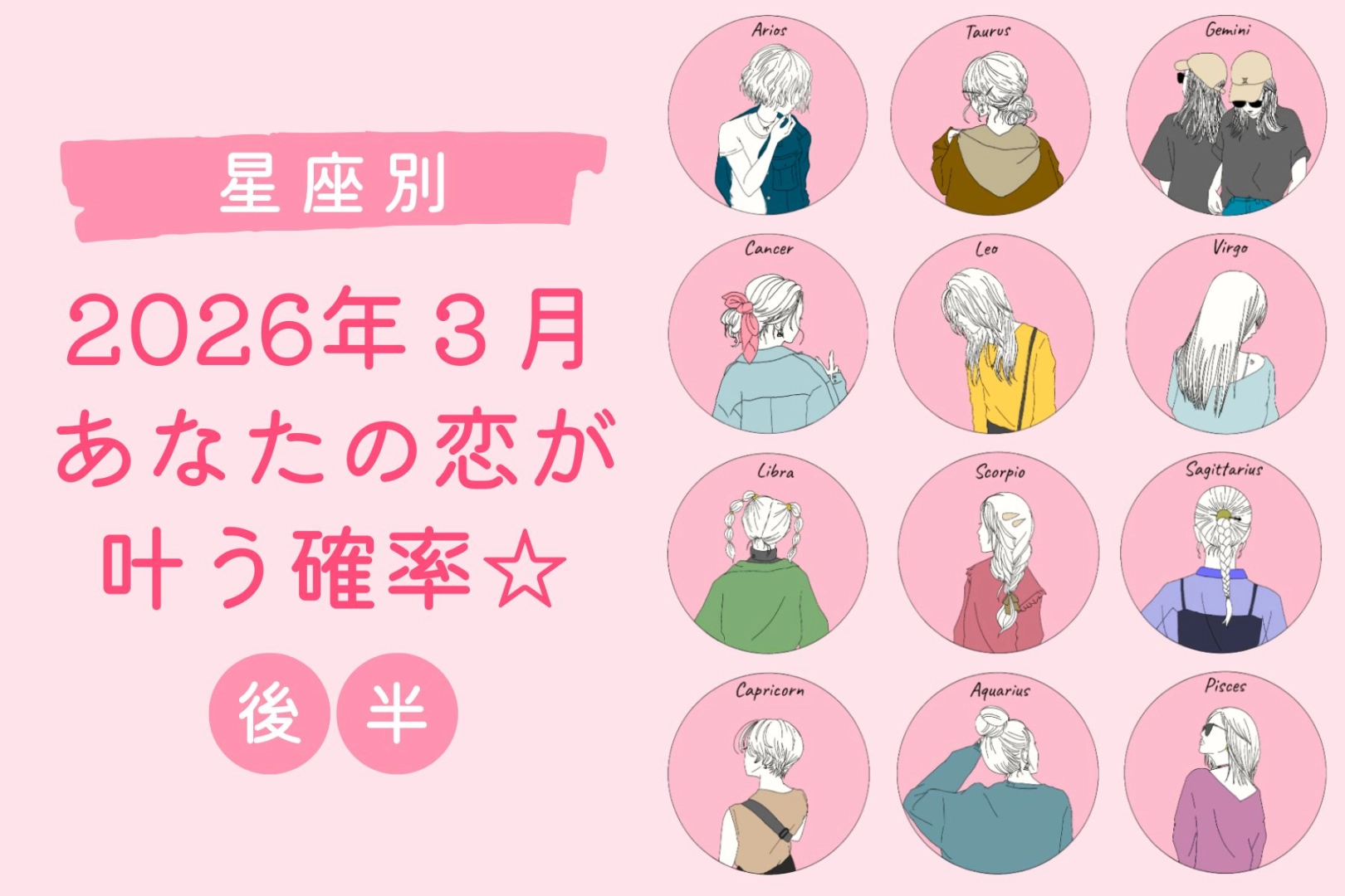 【星座別】2026年3月、あなたの恋が叶う確率<てんびん座~うお座>