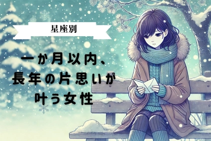【星座別】一か月以内、長年の片思いが叶う女性ランキング〈最下位〜第１０位〉