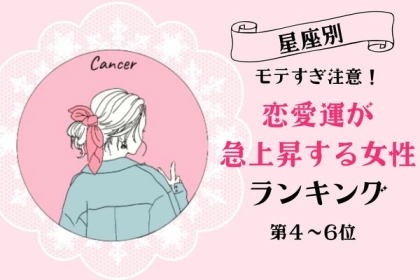 【星座別】モテすぎ注意！１２月後半、恋愛運が急上昇する女性ランキング＜第４～６位＞