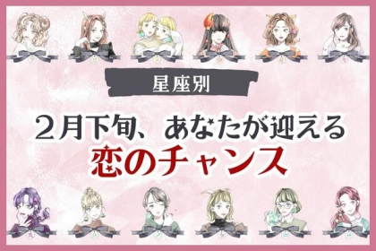 【星座別】２月下旬、あなたが迎える「恋のチャンス」＜てんびん座〜うお座＞