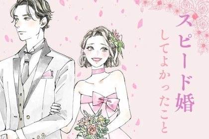 周囲からは止められたけど...「スピード婚してよかったこと」