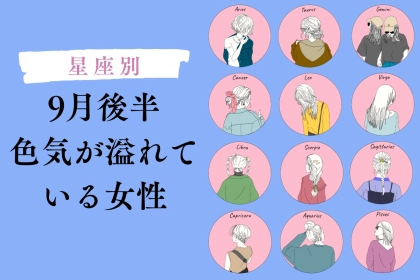 【星座別】2025年 ９月後半、色気が溢れている女性ランキング＜第１位～第３位＞