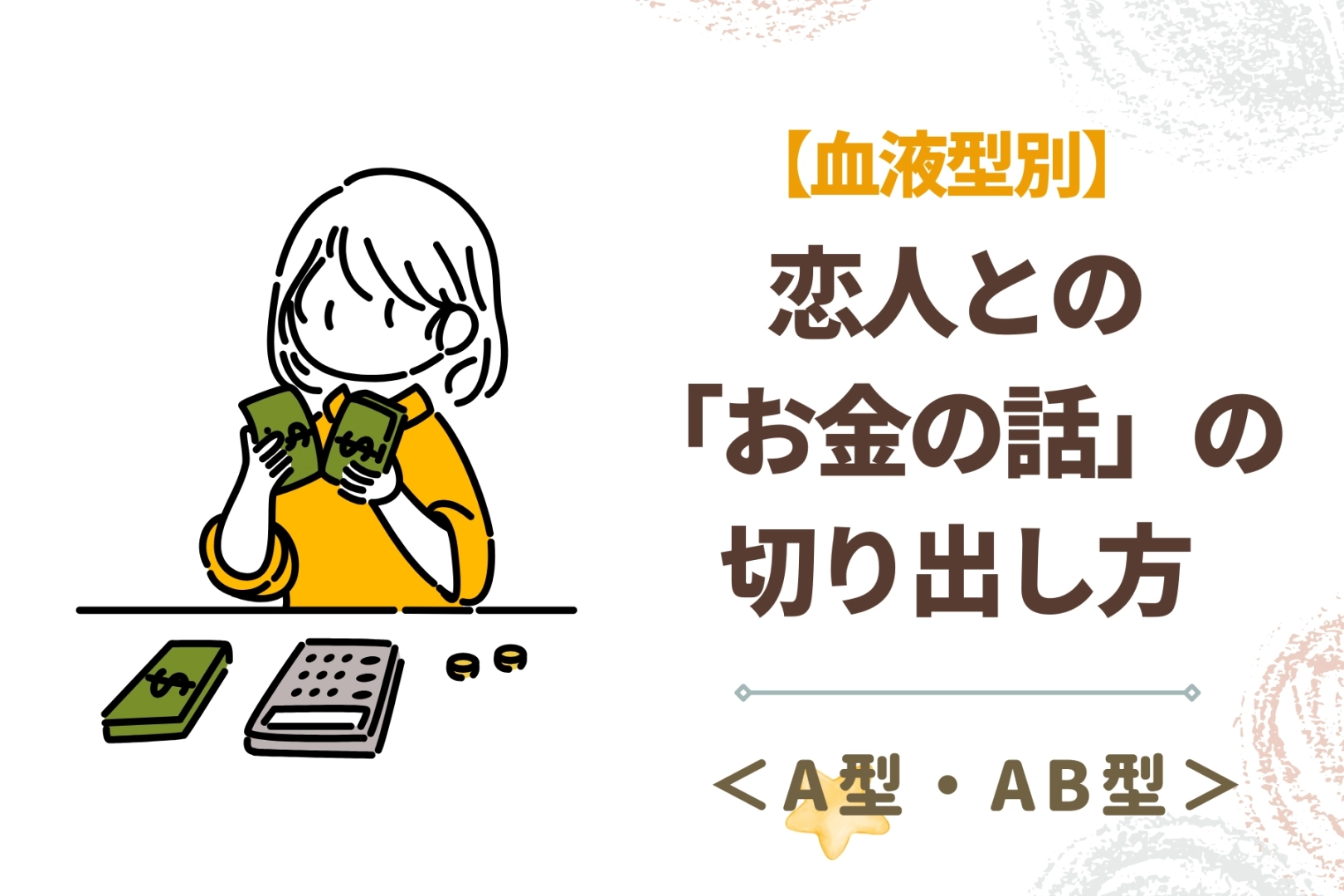 【血液型別】恋人との「お金の話」の切り出し方<A型・AB型>
