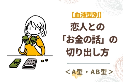 【血液型別】恋人との「お金の話」の切り出し方＜A型・AB型＞