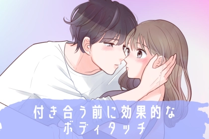 【好感度爆上がり】付き合う前に効果的なボディタッチ