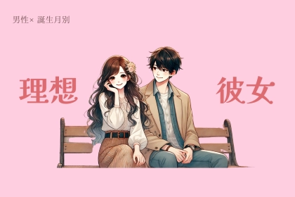 男性の誕生月でわかる！彼が思う「理想の彼女」の特徴＜１月〜６月＞