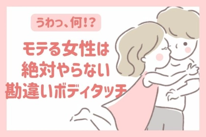 うわっ、何！？モテる女性は絶対にやらない【勘違いボディタッチ】