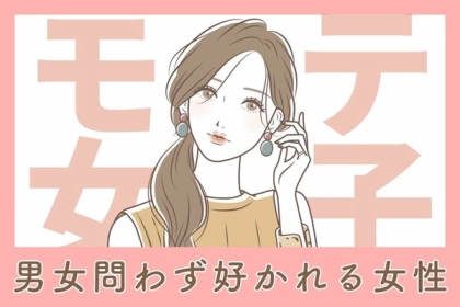 【星座x血液型別】全員ガチ惚れ！？「男性からも女性からも好かれる女性」＜第４～６位＞