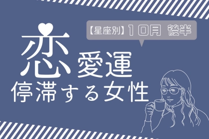 【星座別】１０月後半、恋愛運が停滞ぎみになる女性ランキング＜第１位～第３位＞