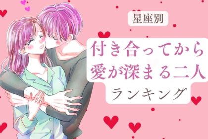 【星座別】もっとラブラブに♡「付き合ってから愛が深まる二人」ランキング＜第４～６位＞
