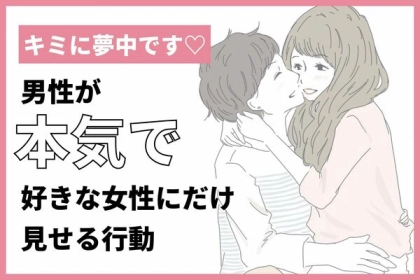 「コレされたら、男は絶対に惚れてます」男性が本気になった女性にしかしない行動