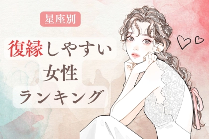 【星座別】復縁をしやすい女性ランキング＜第１位～第３位＞