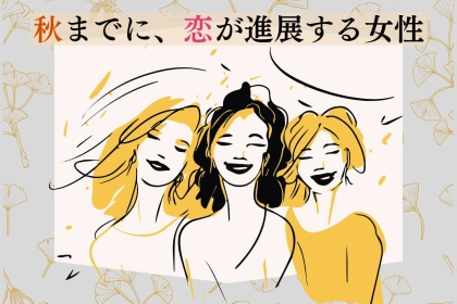 【星座別】「秋までに、恋が進展する女性」ランキング＜第１位～第３位＞
