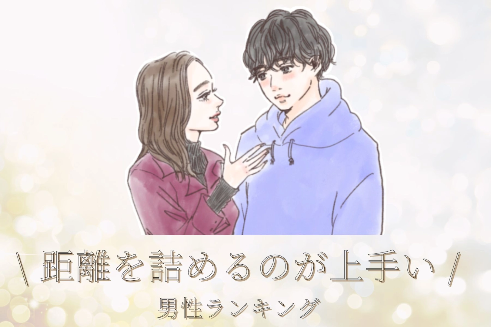 男性の星座でわかる!女性との距離を詰めるのがうまい男性ランキング<おひつじ座~おとめ座>