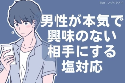 【脈なし】でしかないかも...。男性が本気で興味のない相手にする塩対応